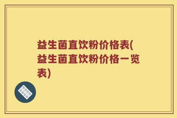 益生菌直饮粉价格表(益生菌直饮粉价格一览表)
