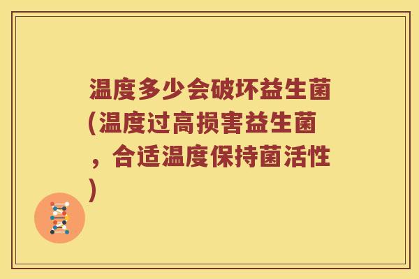 温度多少会破坏益生菌(温度过高损害益生菌，合适温度保持菌活性)