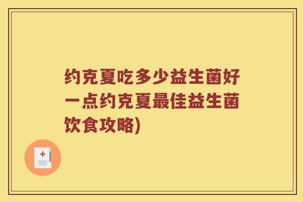约克夏吃多少益生菌好一点约克夏最佳益生菌饮食攻略)