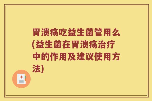 吃益生菌管用么(益生菌在中的作用及建议使用方法)