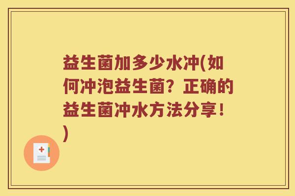 益生菌加多少水冲(如何冲泡益生菌？正确的益生菌冲水方法分享！)