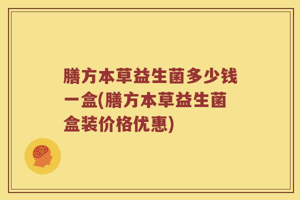 膳方本草益生菌多少钱一盒(膳方本草益生菌盒装价格优惠)