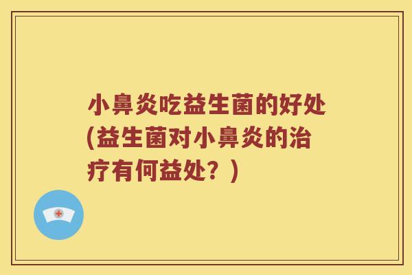 小吃益生菌的好处(益生菌对小的有何益处?) 小吃益生菌的好处(益生菌对小的有何益处?)
