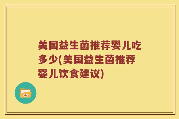 美国益生菌推荐婴儿吃多少(美国益生菌推荐婴儿饮食建议)