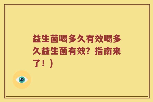 益生菌喝多久有效喝多久益生菌有效？指南来了！)