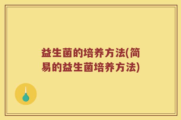 益生菌的培养方法(简易的益生菌培养方法)