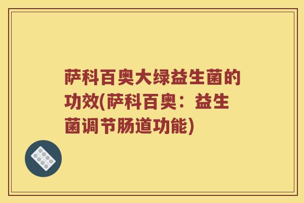 萨科百奥大绿益生菌的功效(萨科百奥：益生菌调节肠道功能)