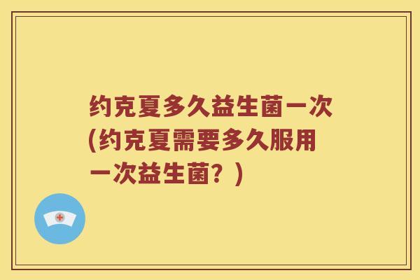 约克夏多久益生菌一次(约克夏需要多久服用一次益生菌？)