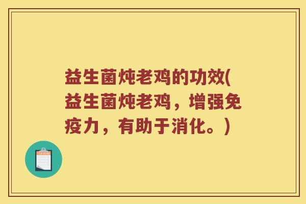 益生菌炖老鸡的功效(益生菌炖老鸡，增强力，有助于消化。)