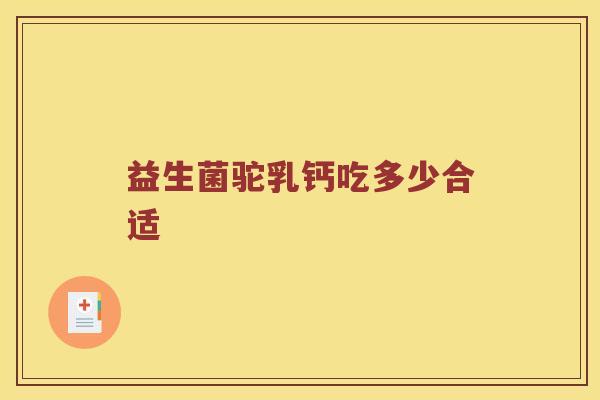 益生菌驼乳钙吃多少合适