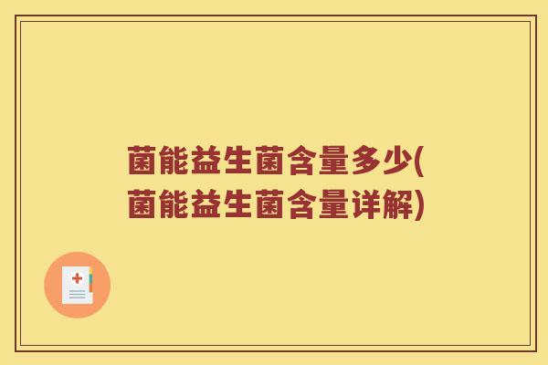 菌能益生菌含量多少(菌能益生菌含量详解)