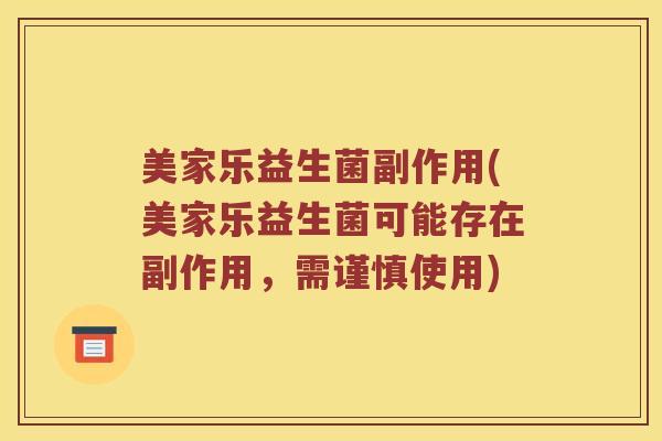 美家乐益生菌副作用(美家乐益生菌可能存在副作用，需谨慎使用)