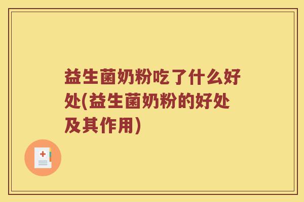 益生菌奶粉吃了什么好处(益生菌奶粉的好处及其作用)