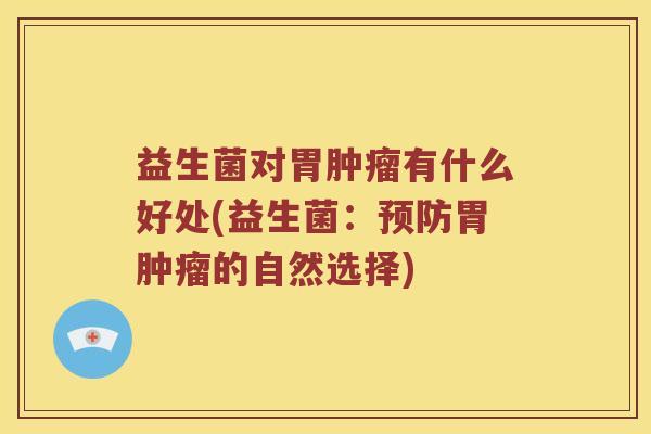 益生菌对胃有什么好处(益生菌:胃的自然选择) 益生菌对胃有什么好处(益生菌:胃的自然选择)
