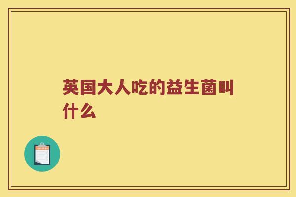 英国大人吃的益生菌叫什么