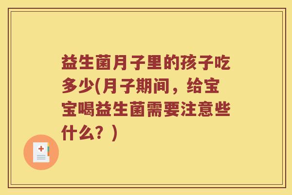 益生菌月子里的孩子吃多少(月子期间，给宝宝喝益生菌需要注意些什么？)