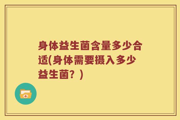 身体益生菌含量多少合适(身体需要摄入多少益生菌？)