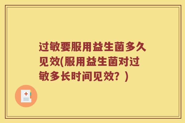 过敏要服用益生菌多久见效(服用益生菌对过敏多长时间见效？)