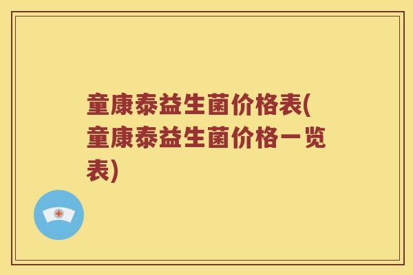 童康泰益生菌价格表(童康泰益生菌价格一览表)