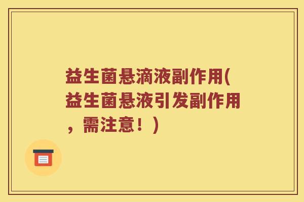 益生菌悬滴液副作用(益生菌悬液引发副作用，需注意！)