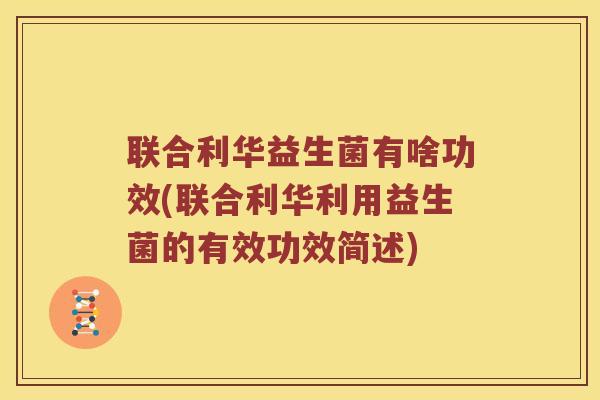 联合利华益生菌有啥功效(联合利华利用益生菌的有效功效简述)