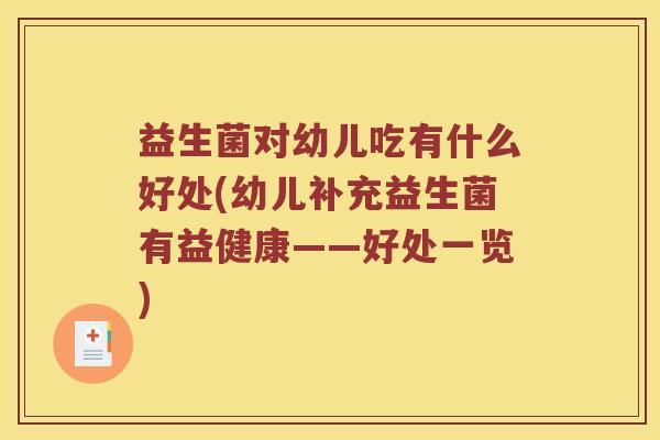 益生菌对幼儿吃有什么好处(幼儿补充益生菌有益健康——好处一览)