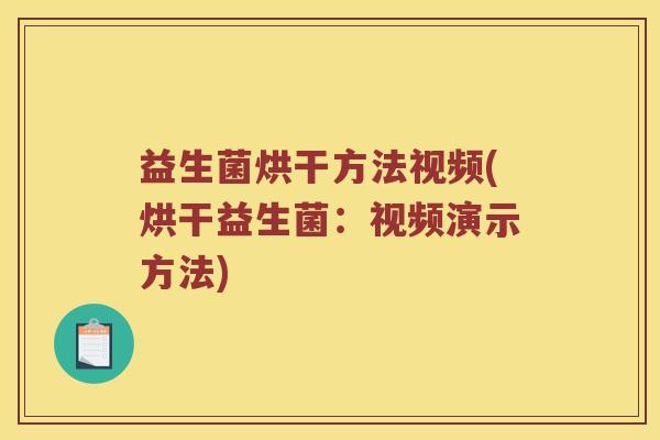 益生菌烘干方法视频(烘干益生菌：视频演示方法)