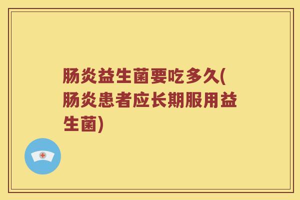 益生菌要吃多久(患者应长期服用益生菌)