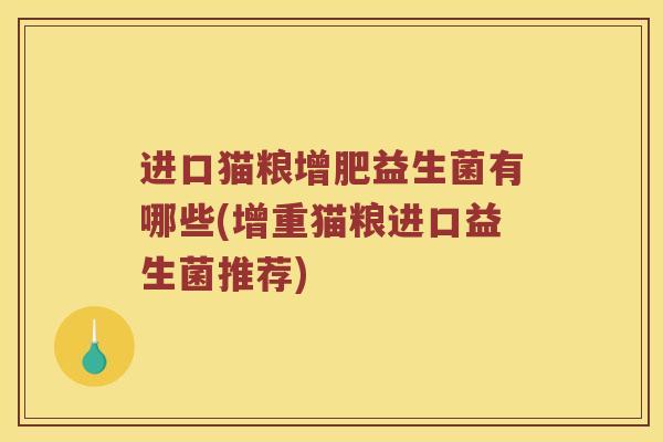 进口猫粮增肥益生菌有哪些(增重猫粮进口益生菌推荐)