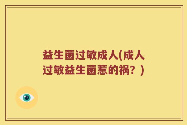 益生菌过敏成人(成人过敏益生菌惹的祸？)
