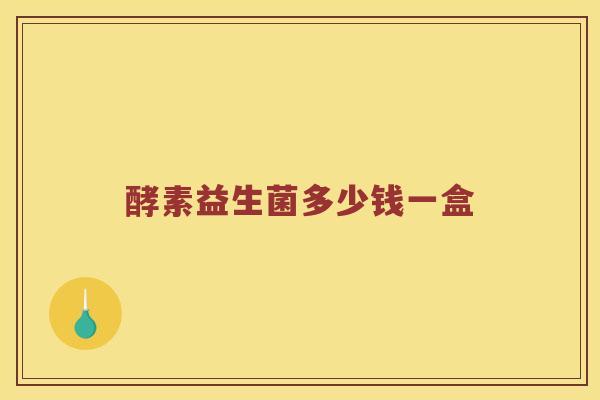 酵素益生菌多少钱一盒