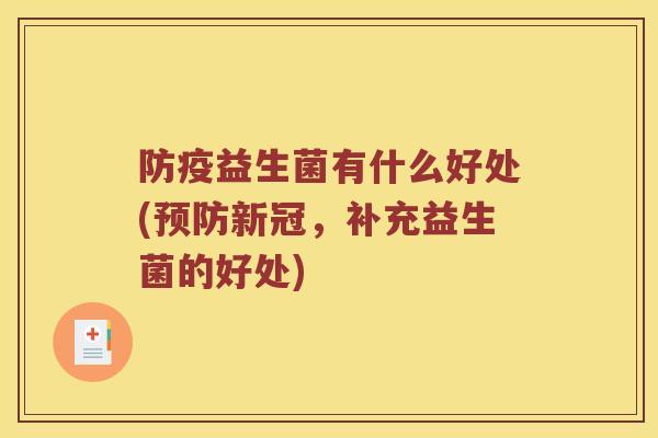 防疫益生菌有什么好处(预防新冠，补充益生菌的好处)