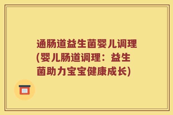 通肠道益生菌婴儿调理(婴儿肠道调理：益生菌助力宝宝健康成长)