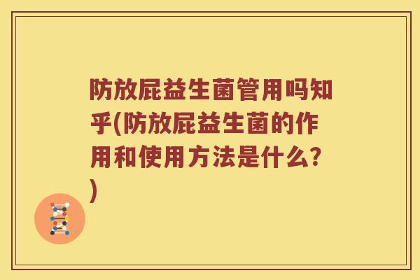 防放屁益生菌管用吗知乎(防放屁益生菌的作用和使用方法是什么？)