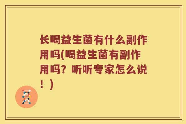 长喝益生菌有什么副作用吗(喝益生菌有副作用吗？听听专家怎么说！)