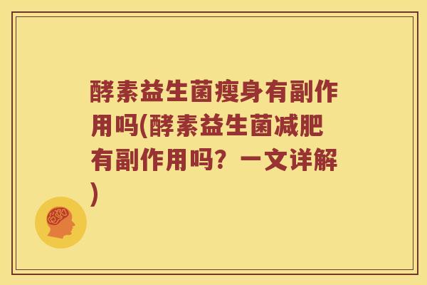 酵素益生菌瘦身有副作用吗(酵素益生菌有副作用吗？一文详解)