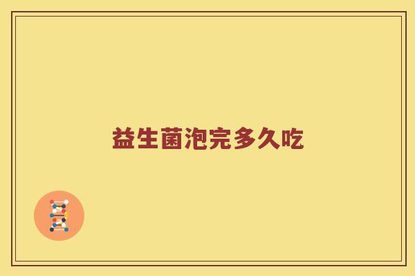 益生菌泡完多久吃