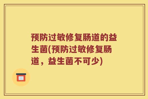 预防过敏修复肠道的益生菌(预防过敏修复肠道，益生菌不可少)