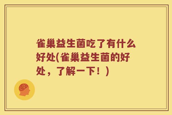 雀巢益生菌吃了有什么好处(雀巢益生菌的好处，了解一下！)