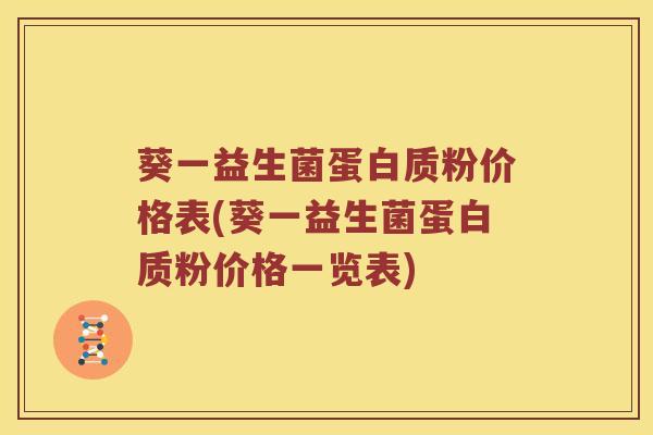 葵一益生菌蛋白质粉价格表(葵一益生菌蛋白质粉价格一览表)