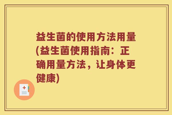 益生菌的使用方法用量(益生菌使用指南：正确用量方法，让身体更健康)