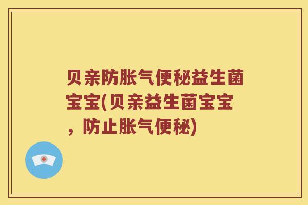贝亲防胀气便秘益生菌宝宝(贝亲益生菌宝宝，防止胀气便秘)