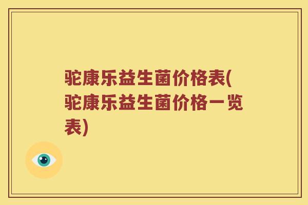 驼康乐益生菌价格表(驼康乐益生菌价格一览表)