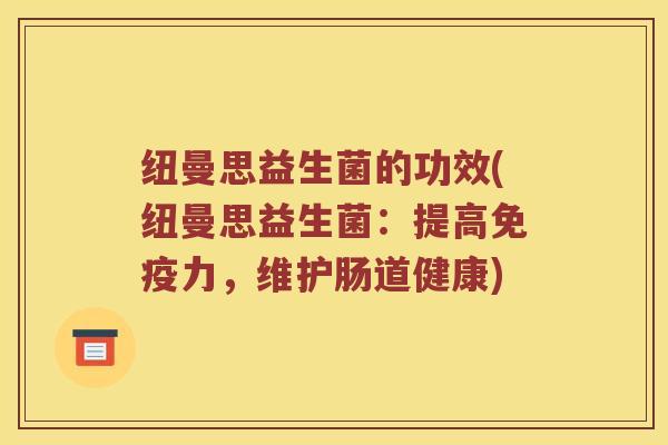 纽曼思益生菌的功效(纽曼思益生菌：提高力，维护肠道健康)