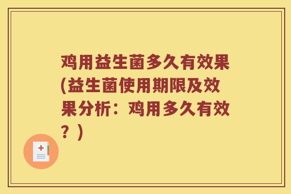 鸡用益生菌多久有效果(益生菌使用期限及效果分析：鸡用多久有效？)