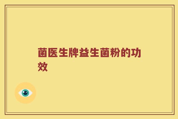 菌医生牌益生菌粉的功效