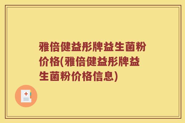 雅倍健益彤牌益生菌粉价格(雅倍健益彤牌益生菌粉价格信息)