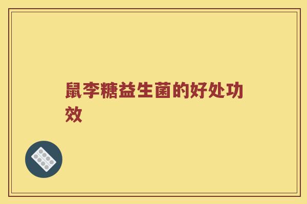 鼠李糖益生菌的好处功效