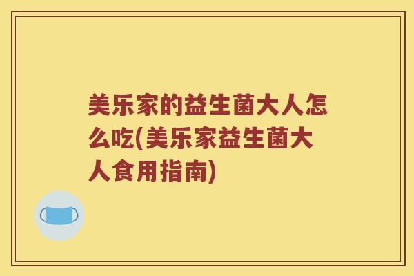 美乐家的益生菌大人怎么吃(美乐家益生菌大人食用指南)