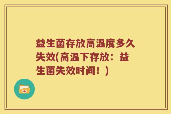 益生菌存放高温度多久失效(高温下存放：益生菌失效时间！)